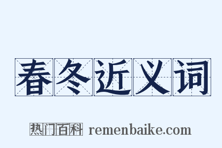 春冬近义词是什么意思的图片
